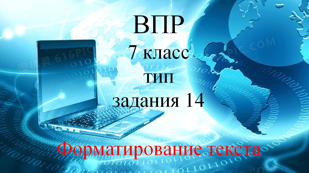Инф ВПР ТИП 14 (текст)