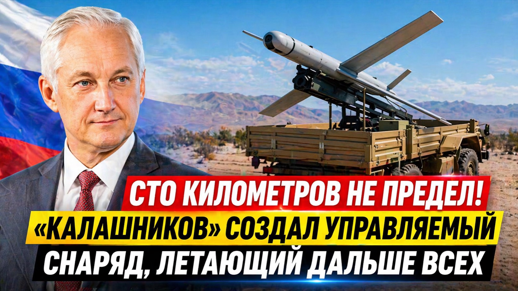 Новый управляемый снаряд Калашникова КУБ-десять-М-Э с дальностью свыше 100 км