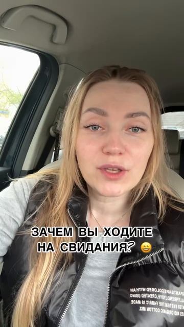 Зачем вы ходите на свидания?