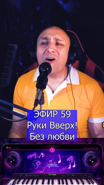 Руки Вверх! - Без любви 2 Клондайс ЭФИР 59