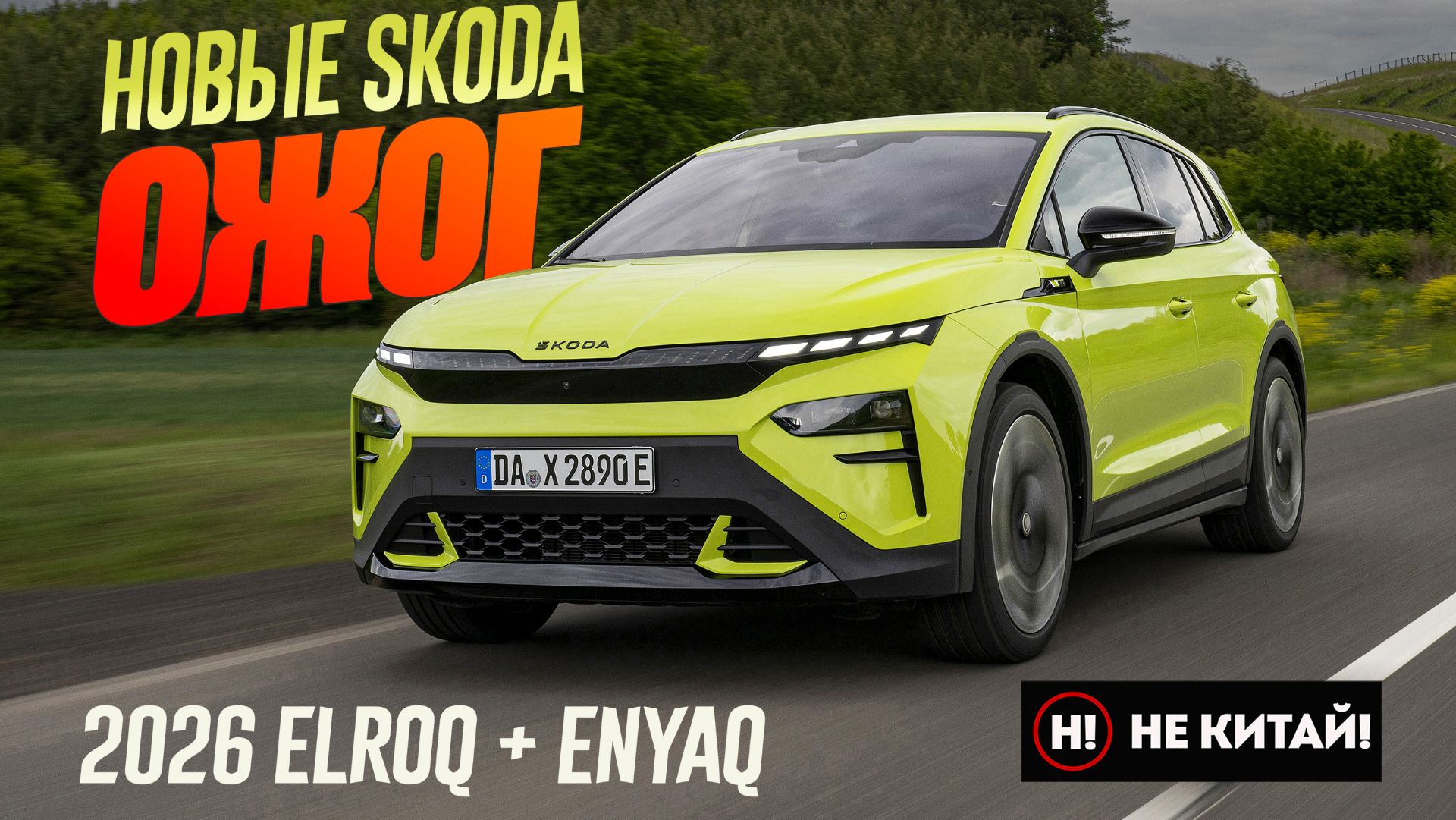НЕ КИТАЙ! Круче ТИГУАНА Шкода 2026 Skoda Elroq и Skoda Enyaq. Бонусом - Версия RS.