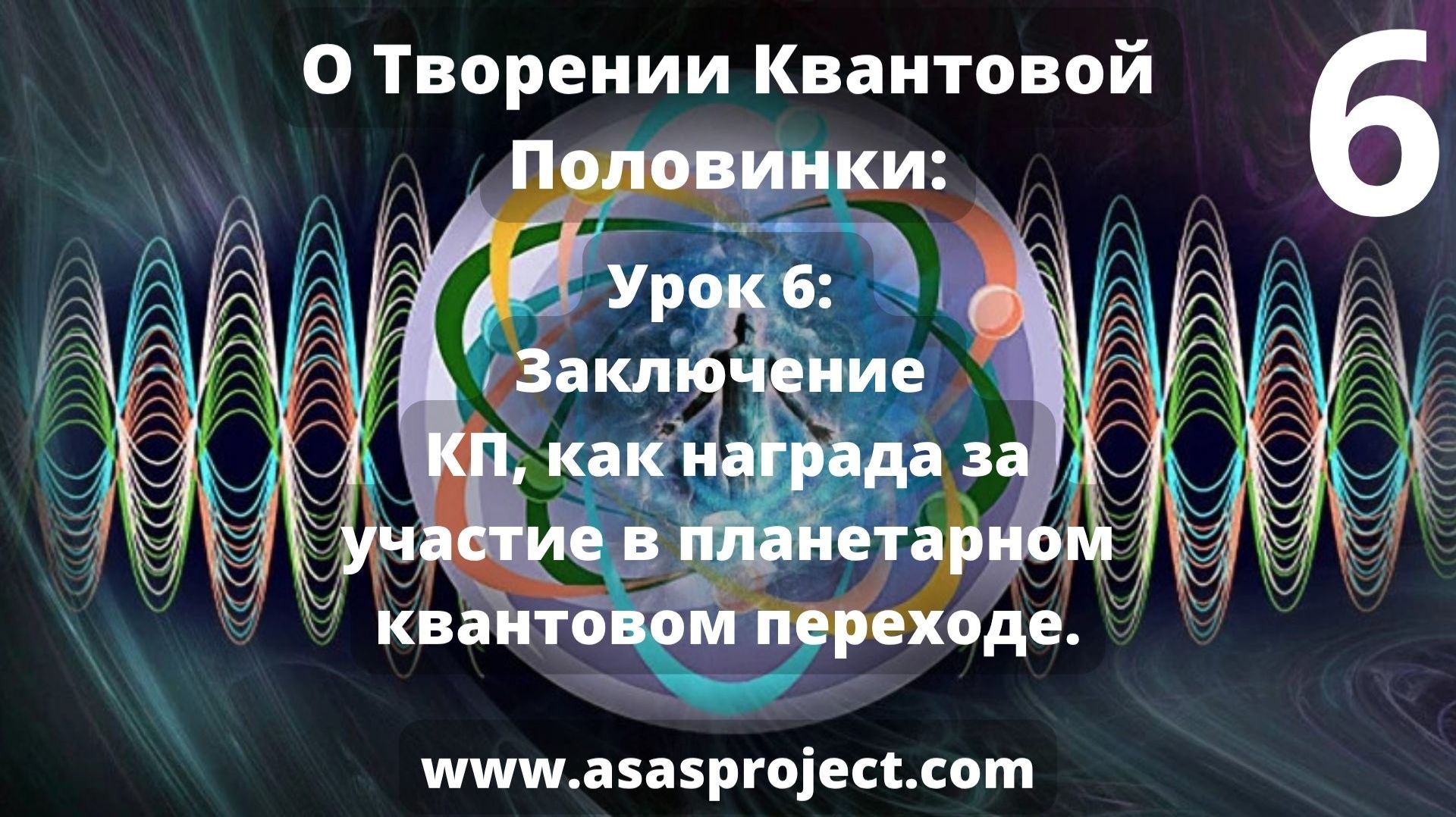КвантоваяПоловинка. Урок 6: Заключение – КП, как награда за участие в планетарном квантовом переходе