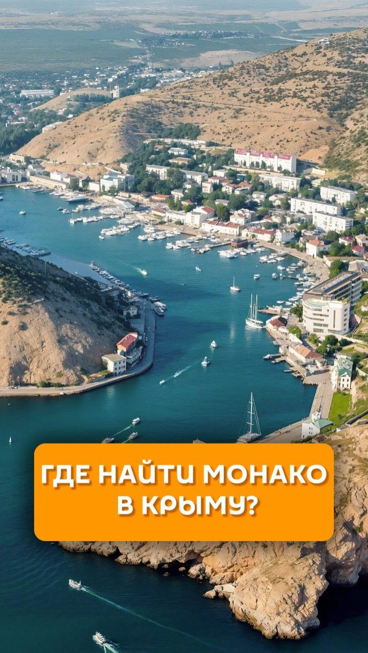 Где найти Монако в Крыму?