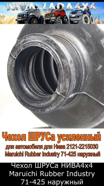 Чехол ШРУСа НИВА4х4 Maruichi Rubber Industry 71-425 наружный