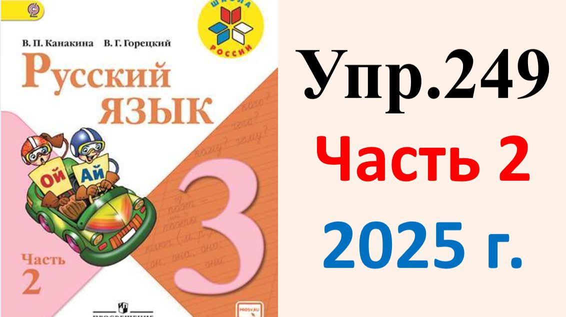 ГДЗ Русский язык 3 класс. Упражнение.249 Канакина, Горецкий. Учебник часть 2. 2025 г.
