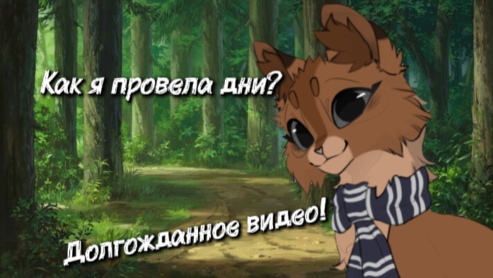 РЕБЯТА ПРОСТИТЕ ЧТО ТАК НАДОЛГО ПРОПАЛА!