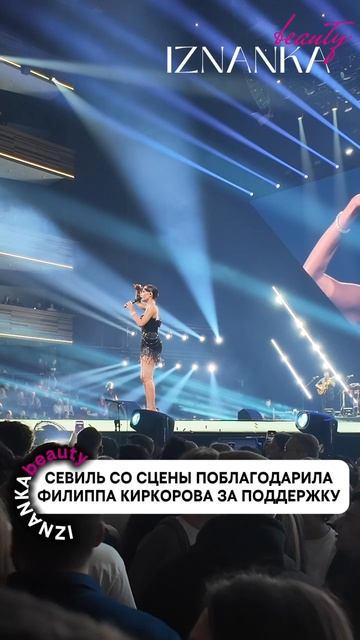 Севиль со сцены поблагодарила Филиппа Киркорова за поддержку.