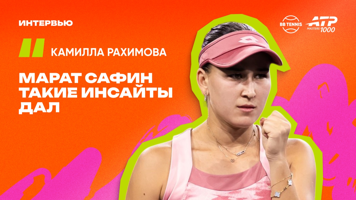 Камилла Рахимова – о тренировках с Маратом Сафиным | WTA 1000  в Мадриде
