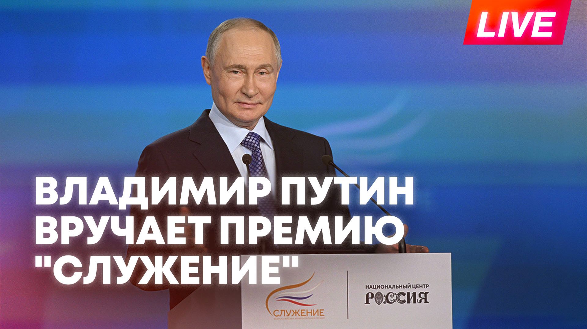 Путин вручает премию «Служение» рамках форума «Малая Родина – сила России»