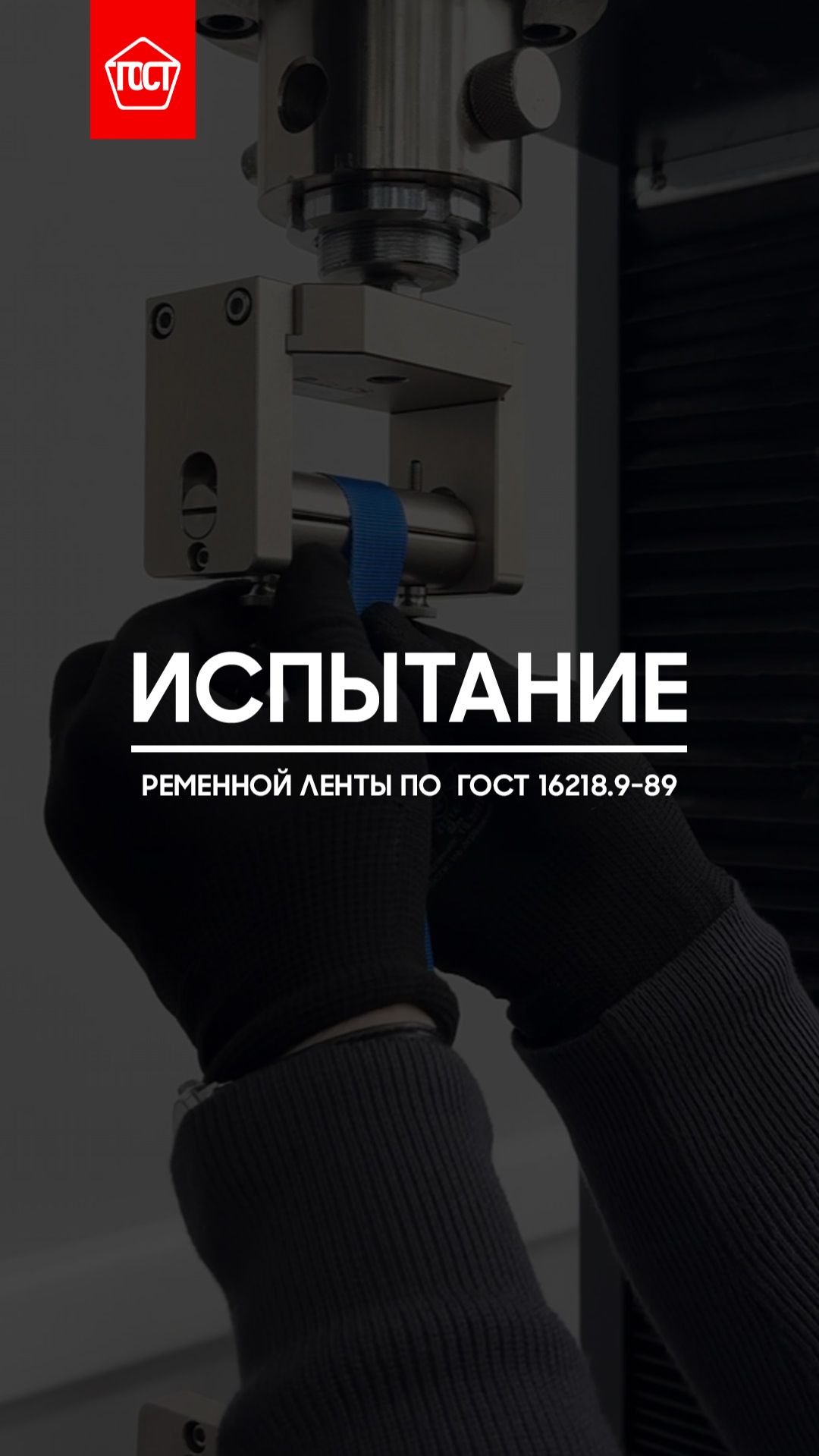 Испытание ленты на растяжение по ГОСТ 16218.9-89.