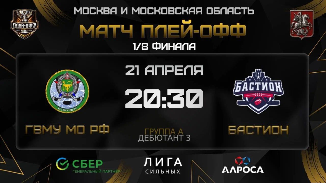 ОБЗОР / ГВМУ МО РФ - БАСТИОН / 21.04.26 / ОХЛ МОСКВА / ДИВИЗИОН ДЕБЮТАНТ 3