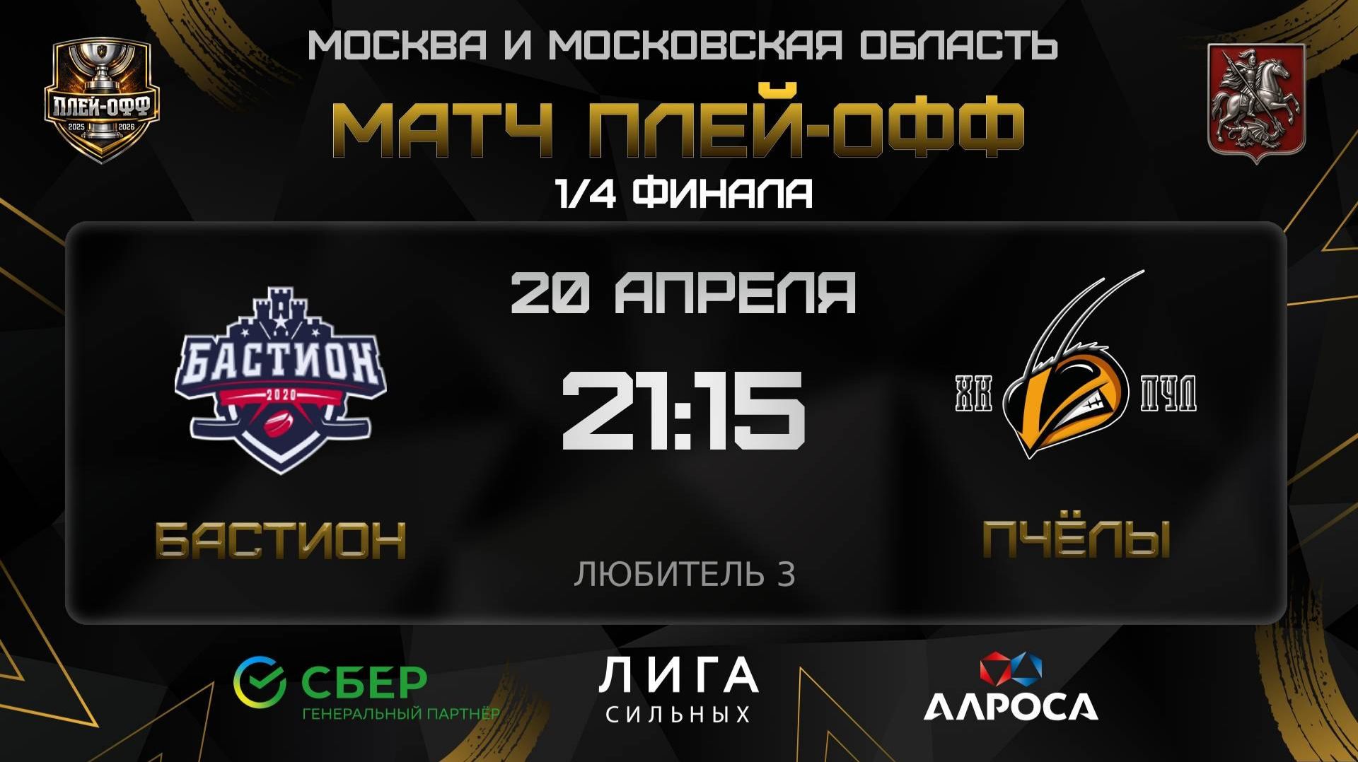 ОБЗОР / БАСТИОН - ПЧЁЛЫ | 20.04.26 | ОХЛ МОСКВА | ДИВИЗИОН ЛЮБИТЕЛЬ 3