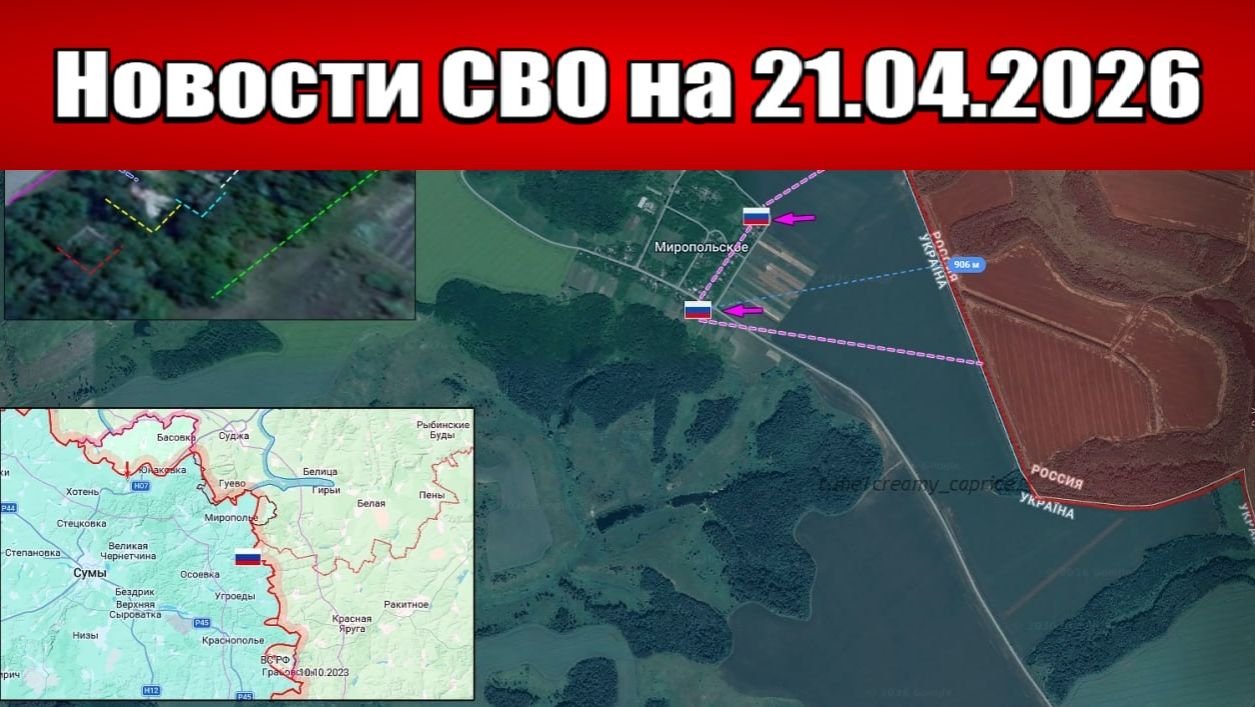 Последние новости с фронта СВО и карта боевых действий на Украине сегодня 21.04.2026