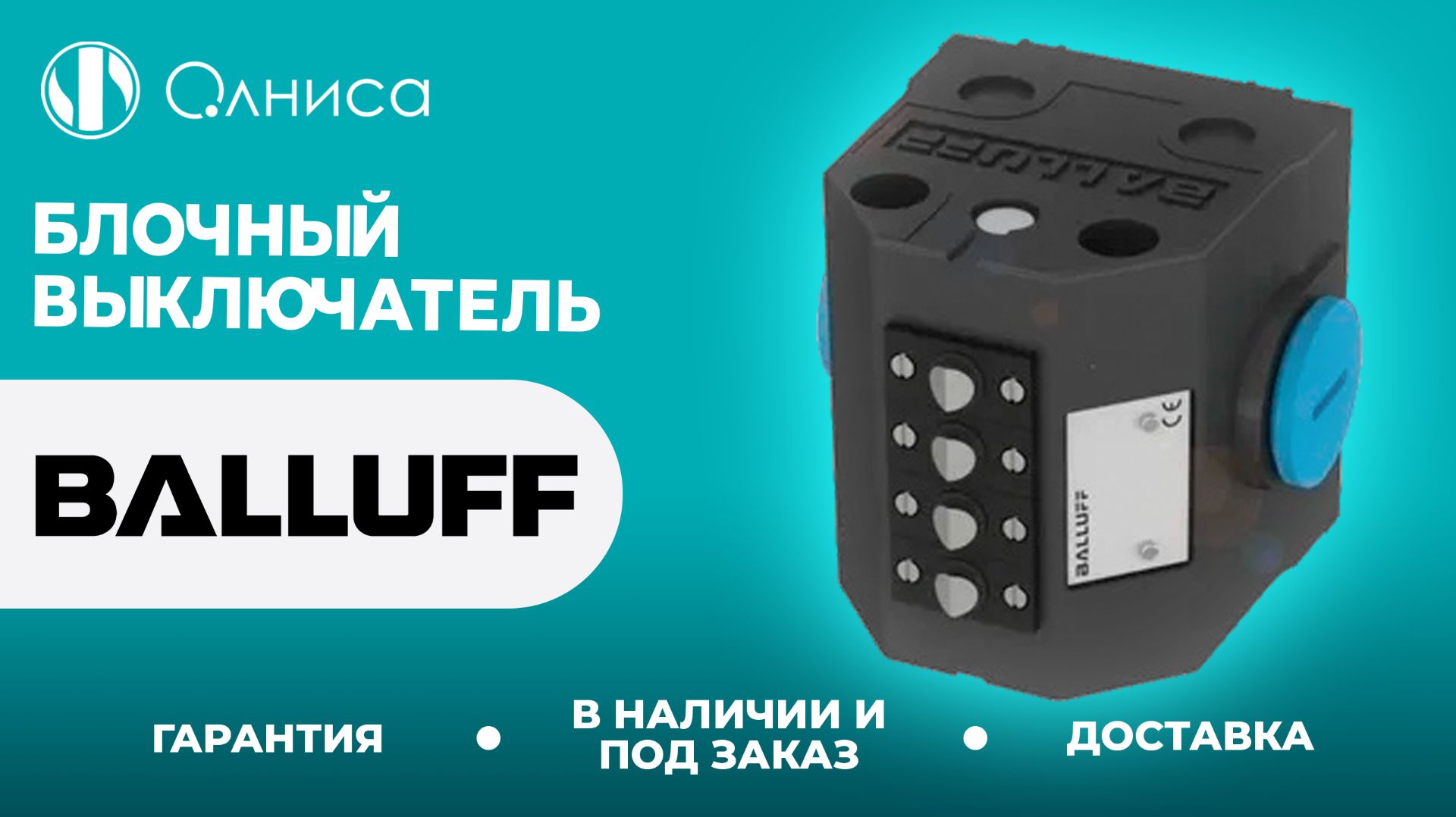 Balluff блочные выключатели заказать – Олниса