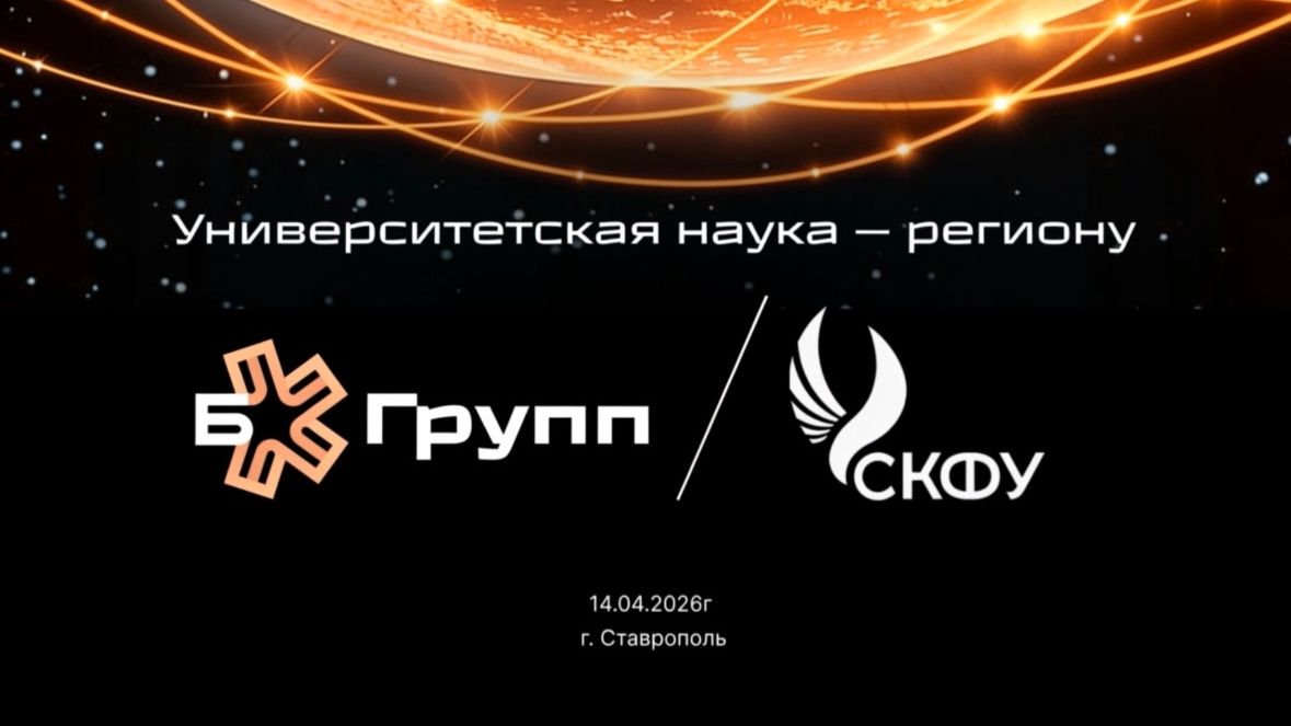 Б5Групп приняла участие в неделе науки СКФУ