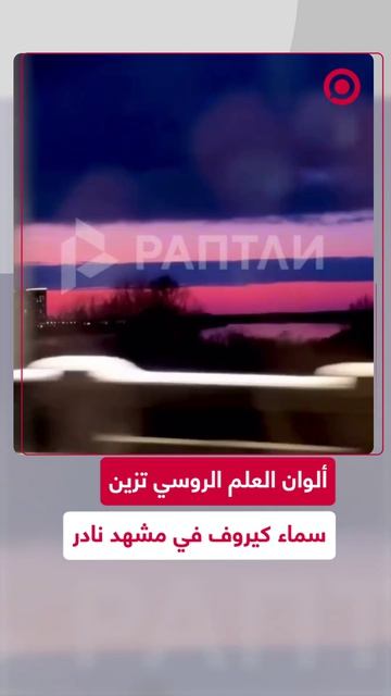 ألوان_العلم_الروسي_تزين_سماء_كيروف_في_مشهد_نادر