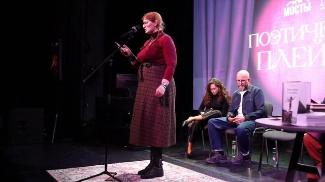 Поэтический плейбэк 18.02.26 #еленамалинина #поэтическийплейбэк