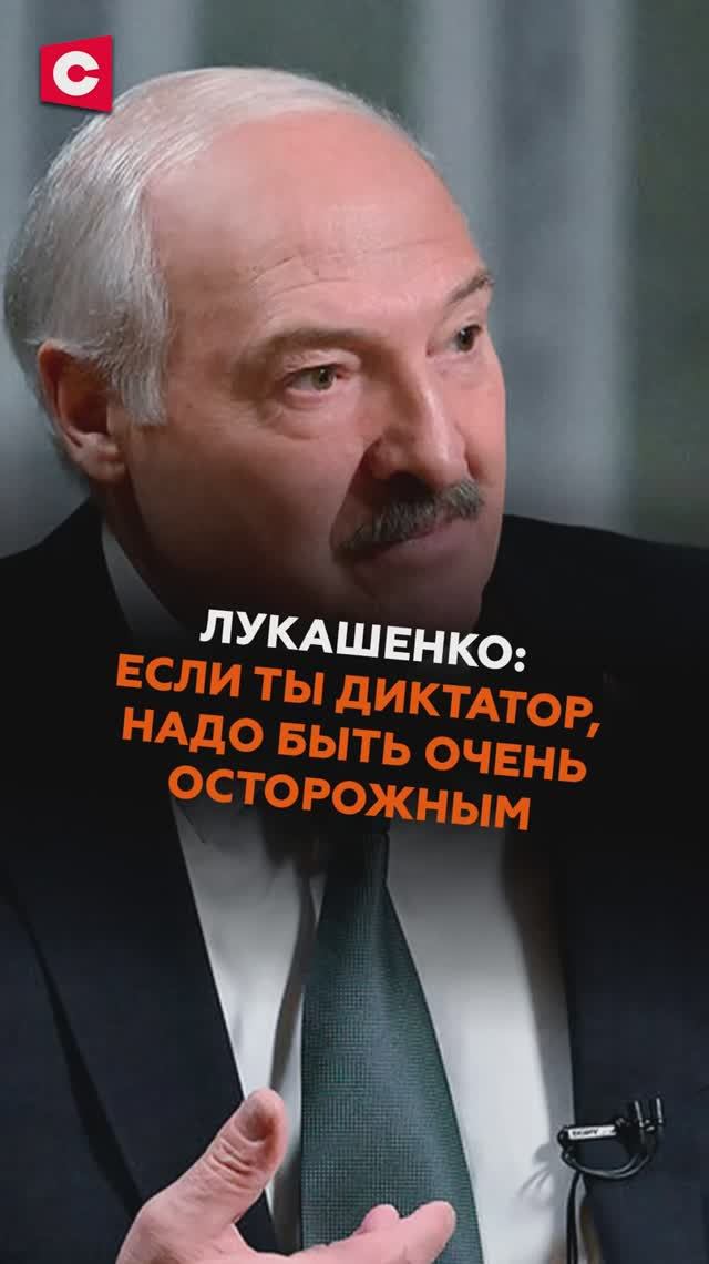 Лукашенко: если ты диктатор, надо быть очень осторожным