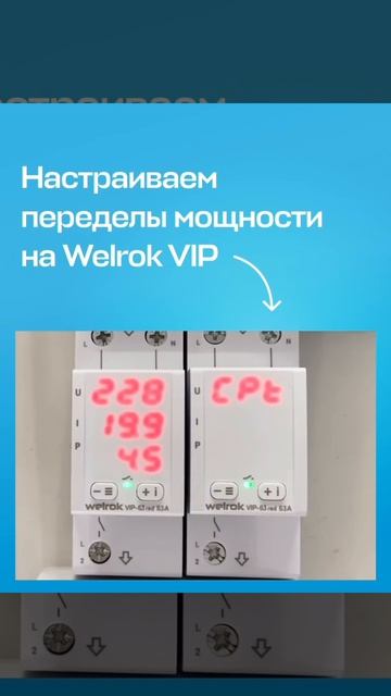 В этом видео пошагово рассказываем, как настроить предел мощности в Welrok VIP