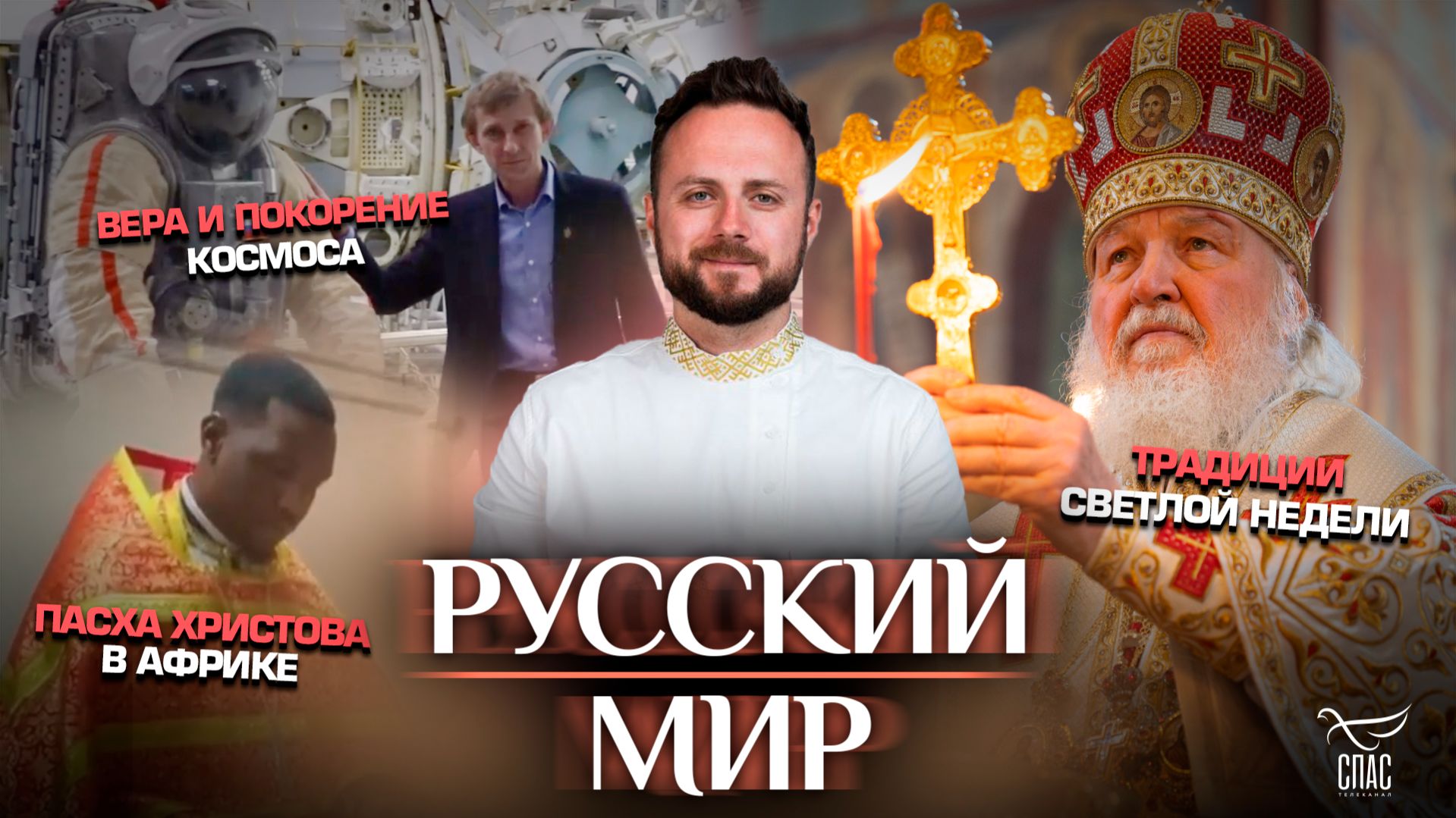 Традиции Светлой Недели / Пасха Христова в Африке / Вера и покорение космоса