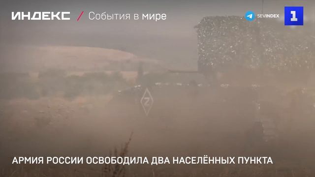 Армия России освободила два населённых пункта