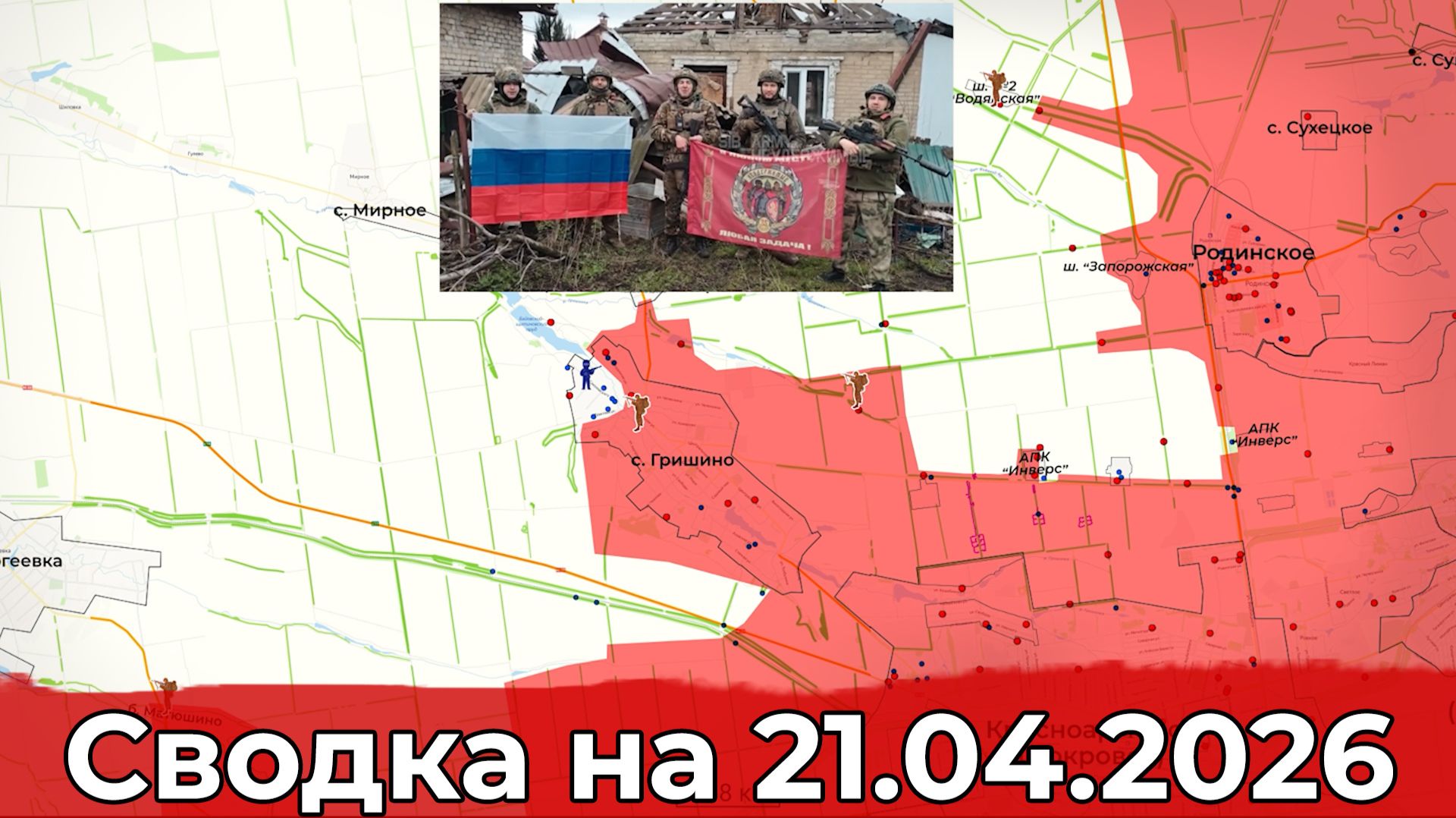 Взятие Ветеринарного и освобождение Гришино. Сводка на 21.04.2026 г.