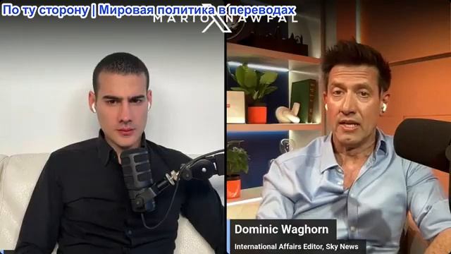 Марио Навфал - Доминик Вагхор: Иран предупреждает, что у него появились «новые козыри на поле боя»