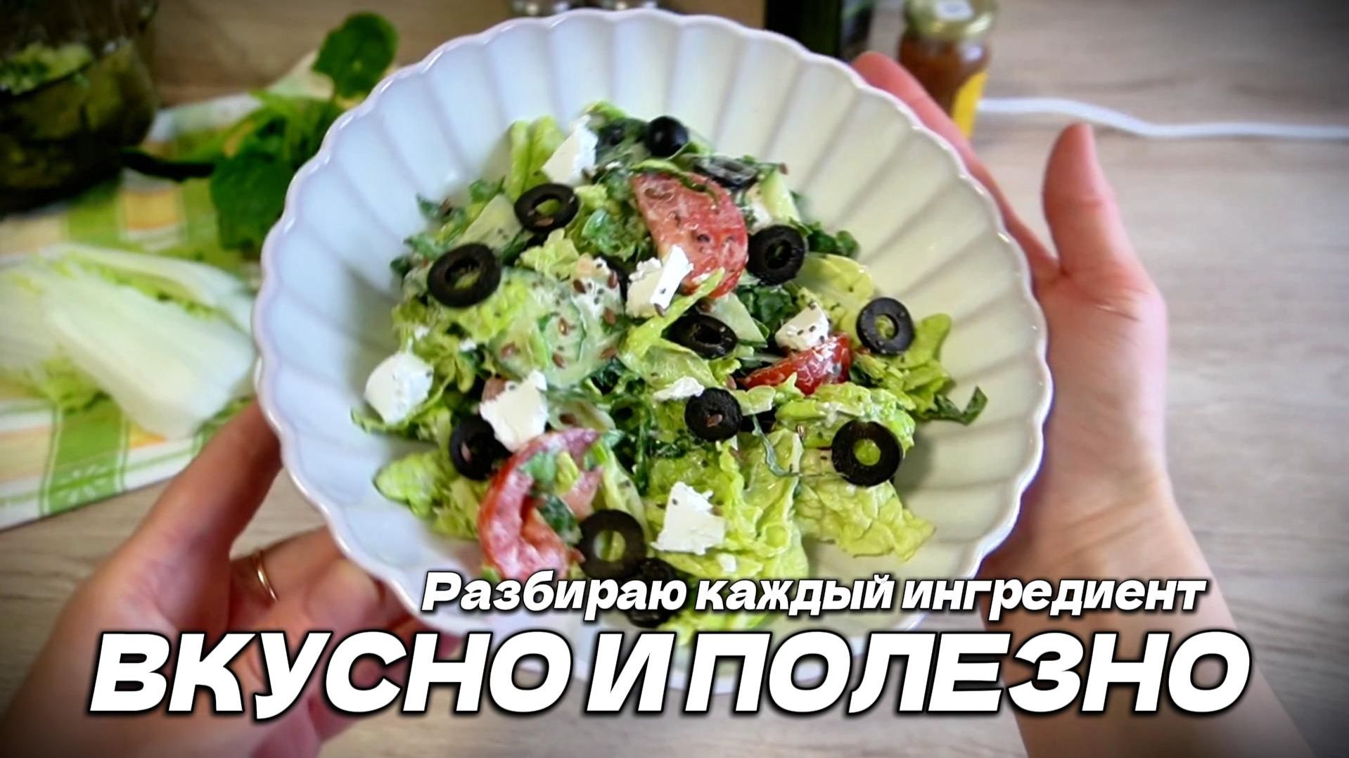 ЛЁГКИЙ САЛАТ НА УЖИН. ПОЛЕЗНЫЙ РЕЦЕПТ ЗА 10 МИНУТ