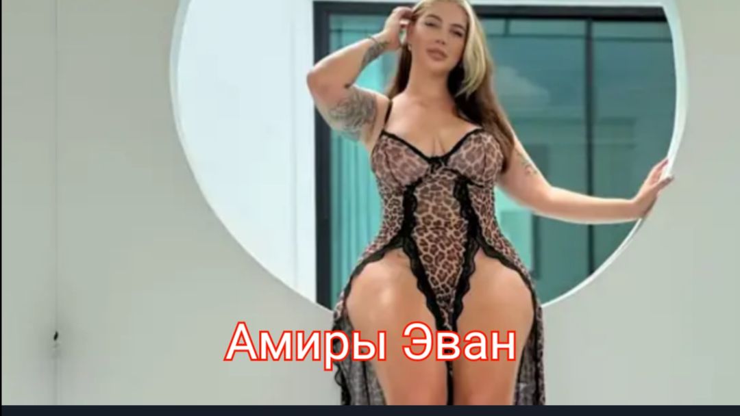 Амиры Эван