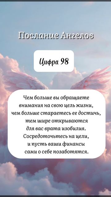 Послание от Ангелов для тебя ♥️🪽 Цифра 98 ♥️🪽