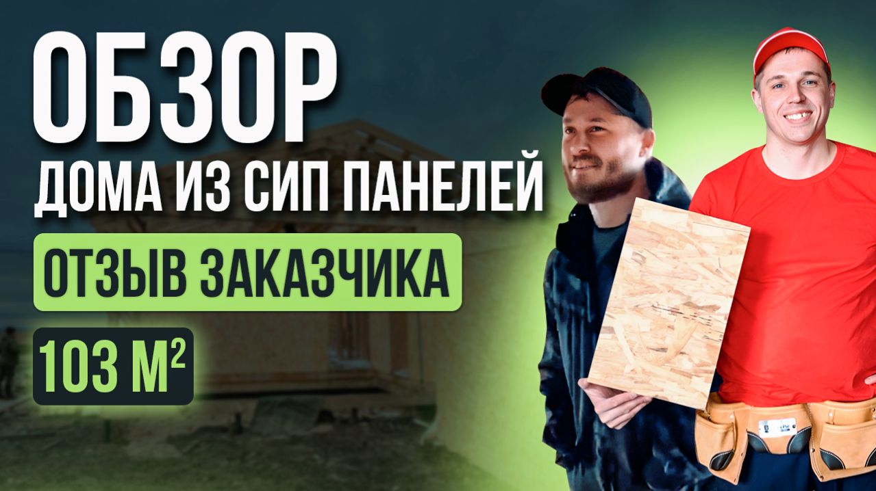 🍿 Обзор дома из СИП панелей 103 кв.м + отзыв заказчика [12+] #отзыв #домаизсиппанелей