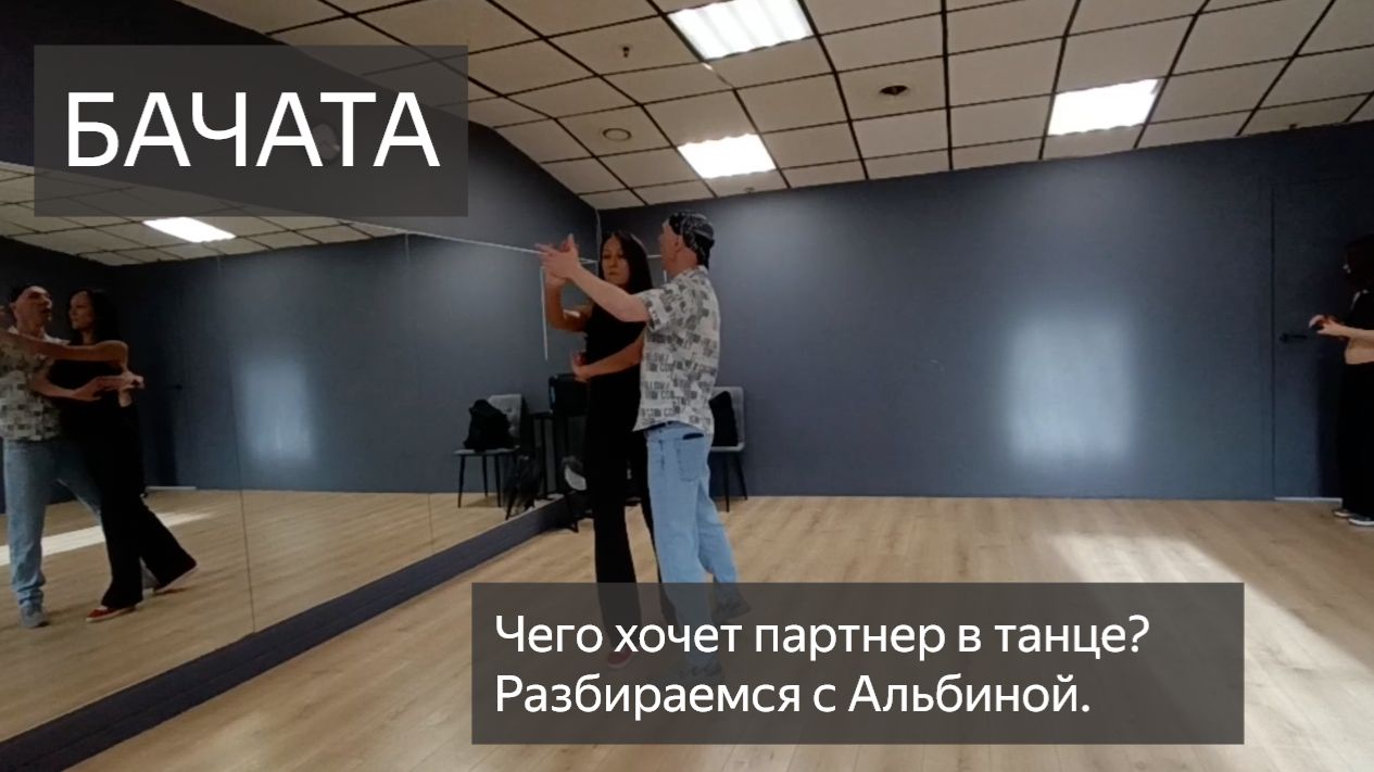 Бачата. «Не понимаю, чего от меня хочет партнер» — как перестать гадать и начать кайфовать