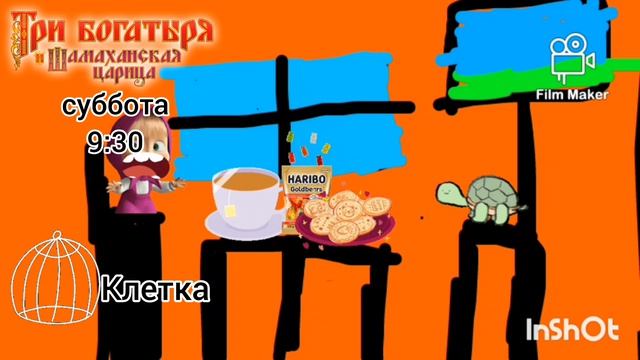 Эфир Телеканал «Клетка» (Рекламный блок и Три богатыря и Шамаханская царица Лого) 03.02.2026