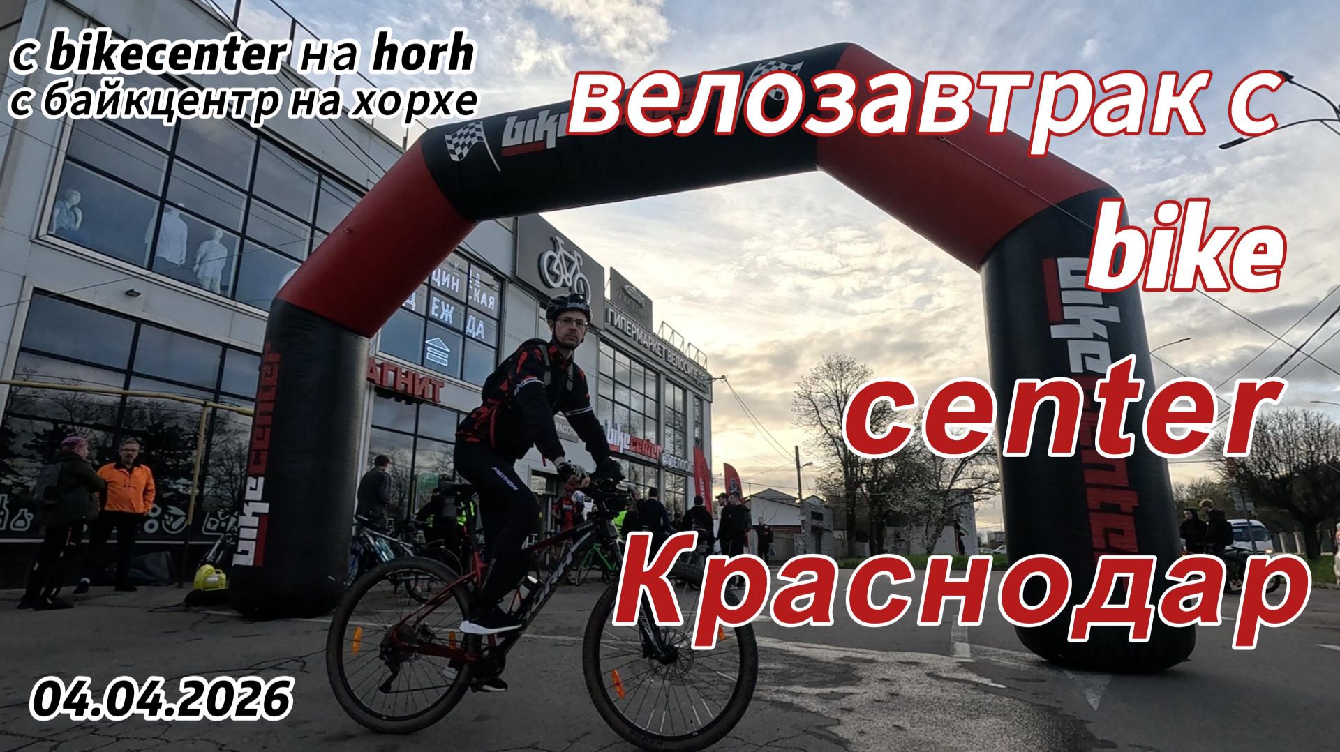 Велозавтрак с БайкЦентр