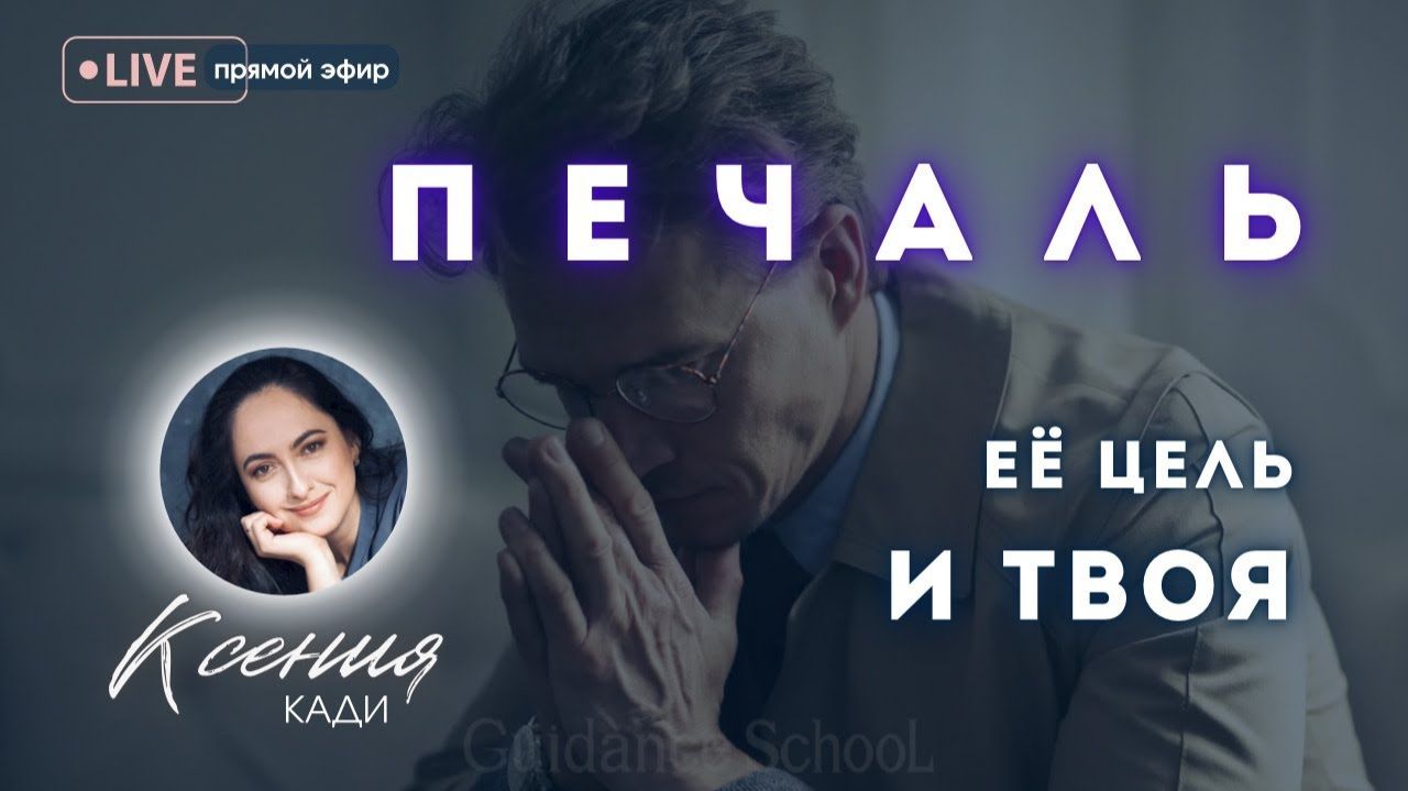 ПЕЧАЛЬ, её цель и твоя: влияние, схема работы и техника…
