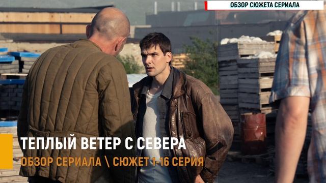 Тёплый ветер с севера 1-16 серия: почему стоит посмотреть новую мелодраму на Россия 1