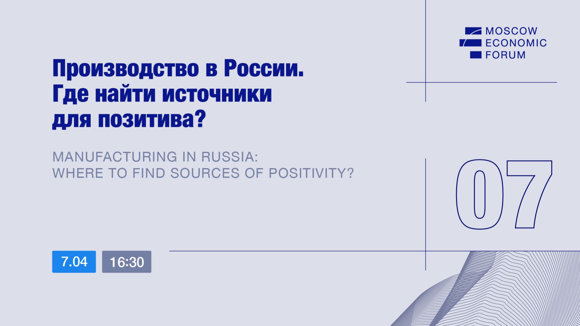 Сессия №7. «Производство в России. Где найти источники для позитива?»