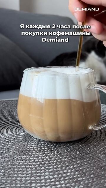 Пью кофе из кофемашины Demiand ☕