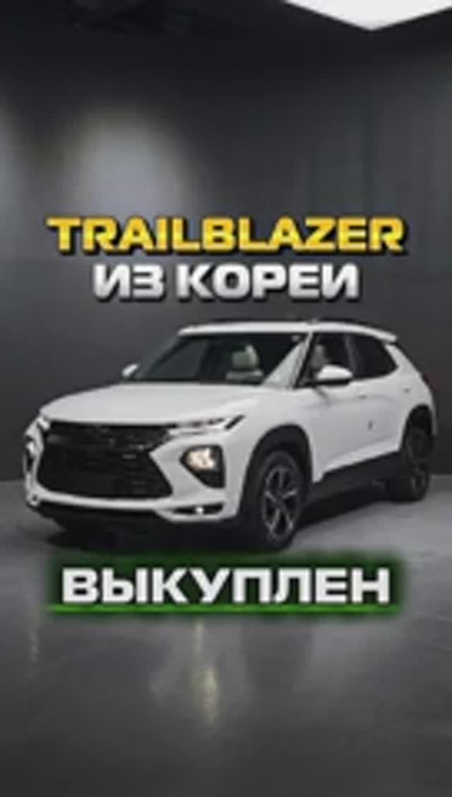 Chevrolet Trailblazer из Кореи в Россию🇷🇺