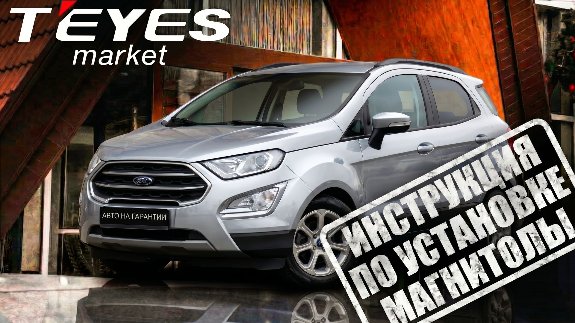 Инструкция по установке Teyes CC4 в Ford EcoSport 2014-2018