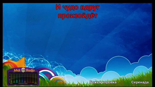 «Серенада», группа Божья Коровка,  1998г.