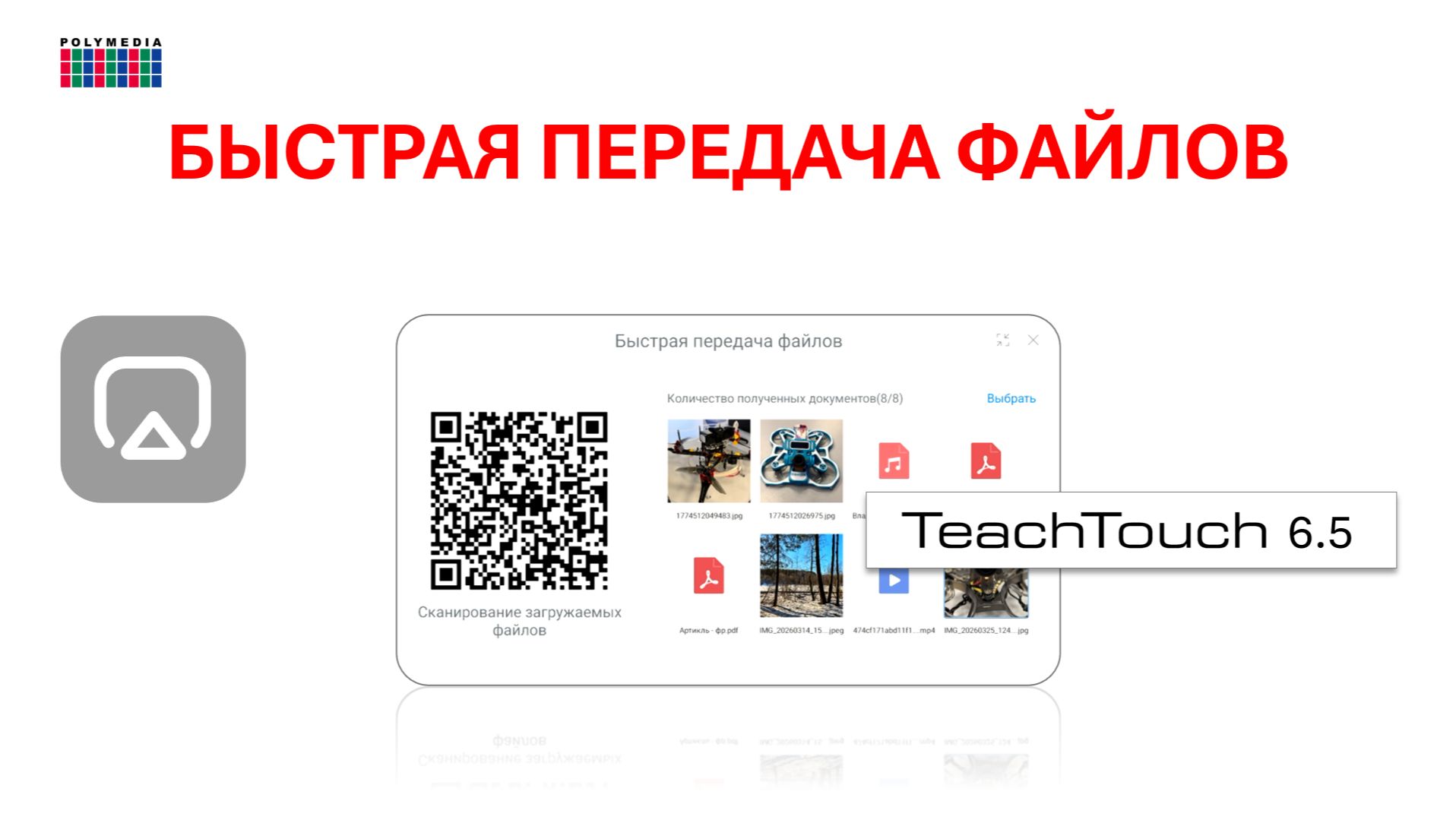 Быстрая передача файлов. Панель TeachTouch 6.5
