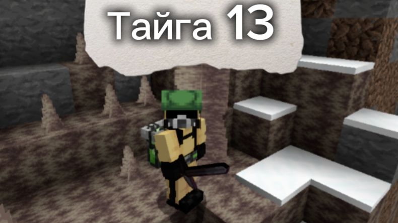 Мини майнкрафт-фильм Тайга 13