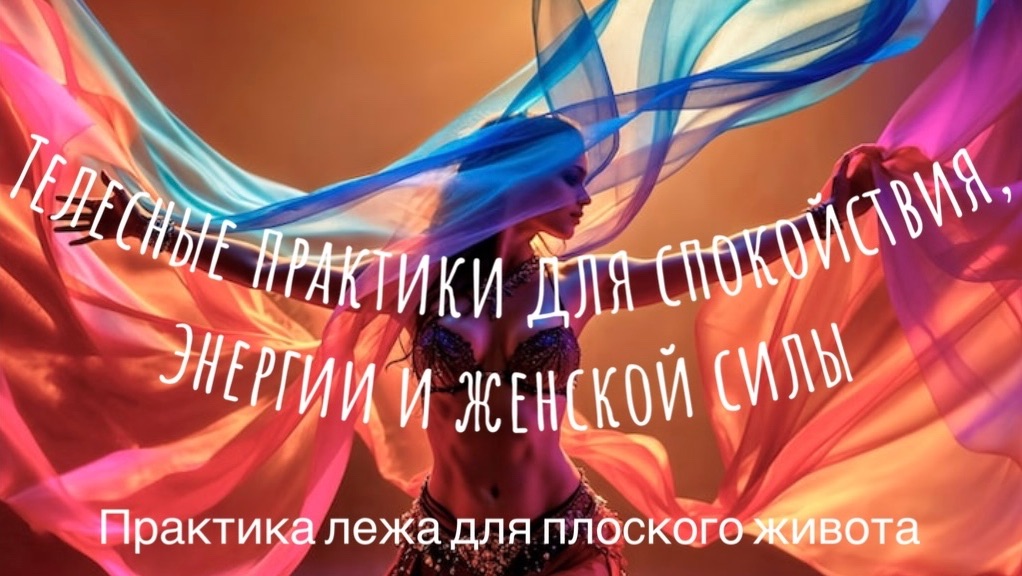 Женская телесная практика для пробуждения глубоких мышц живота, развития контроля и управления