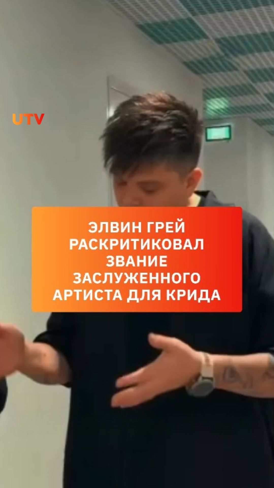Элвин Грей раскритиковал присвоение Егору Криду звания заслуженного артиста