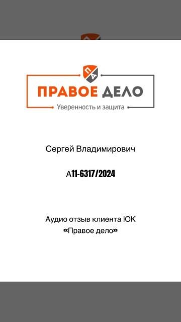 Живой аудио отзыв клиента компании ЮК «Правое дело