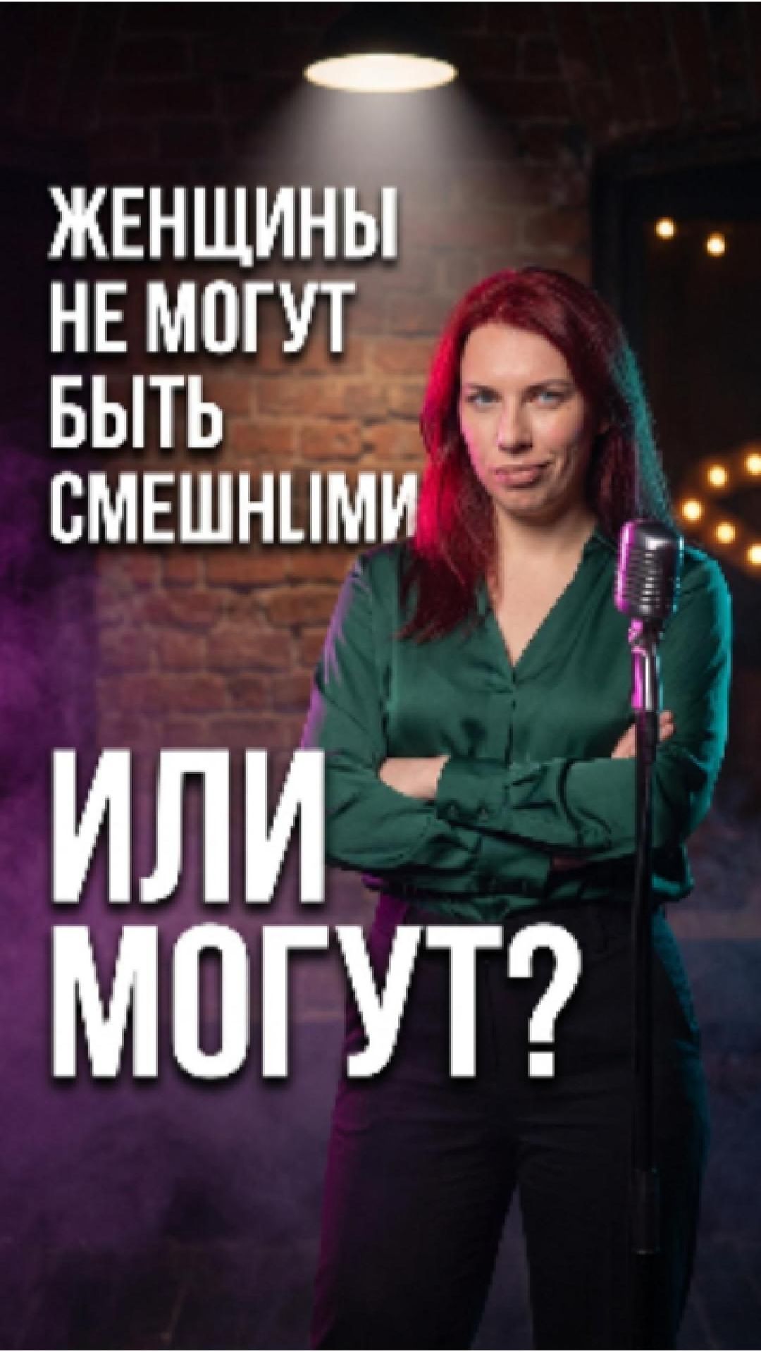 🎤 Женщины не смешные — миф или правда? Разбор 5 стереотипов о женщинах в комедии