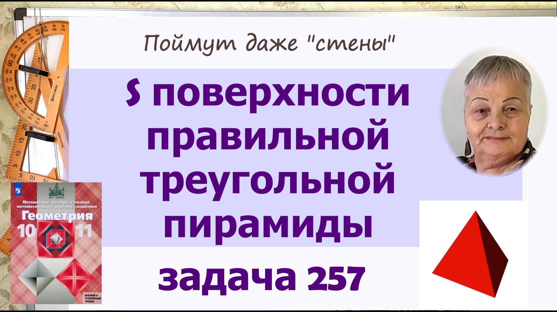 Площадь поверхности правильной пирамиды. Задача 257 Геометрия 10 класс Атанасян