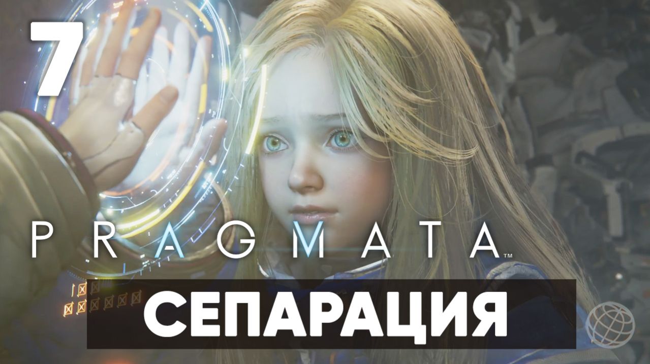 Pragmata — Прохождение Часть 7. Сепарация [Хью и Диана] На русском