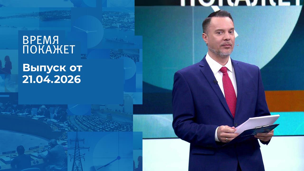 Время покажет. Часть 1. Выпуск от 21.04.2026